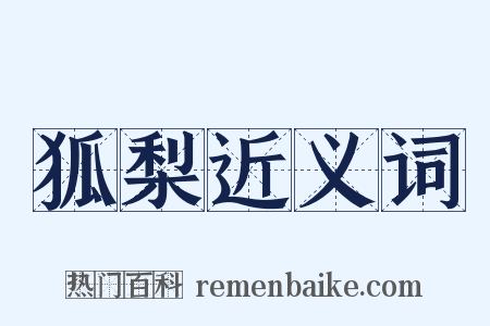 狐梨近义词是什么意思的图片
